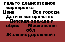 пальто демисезонное . маркировка 146  ACOOLA › Цена ­ 1 000 - Все города Дети и материнство » Детская одежда и обувь   . Московская обл.,Железнодорожный г.